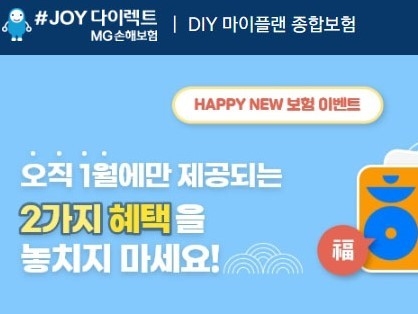 ‘다이렉트 DIY 마이플랜 종합보험’ 이벤트 이미지|MG손해보험