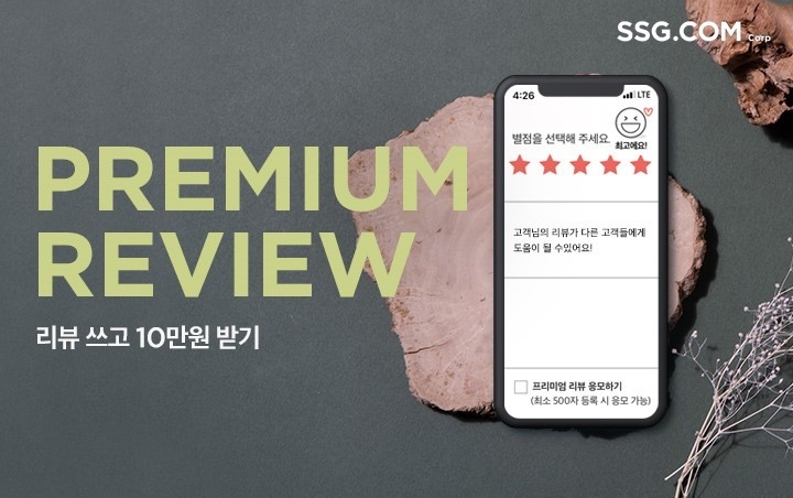 SSG닷컴 ‘프리미엄 리뷰’ 이벤트 페이지. 이미지ㅣSSG닷컴