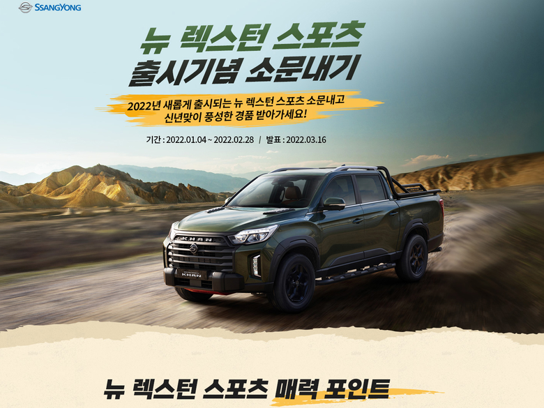 뉴 렉스턴 스포츠 소문내기 이벤트. 이미지ㅣ쌍용자동차