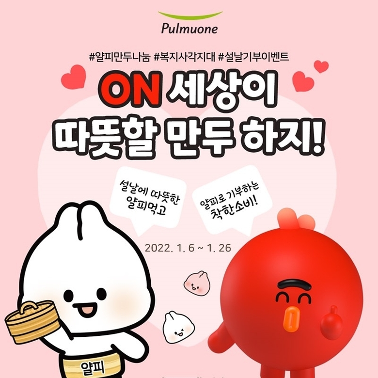 풀무원, 롯데온과 얄피만두 기부 캠페인 ‘ON세상이 따뜻할 만두하지’ 진행. 이미지ㅣ풀무원