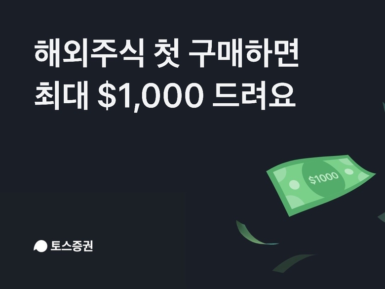 토스증권 해외주식 구매지원금 캐시백 이벤트 이미지|토스증권