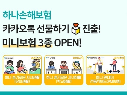 하나손해보험 미니보험 3종 이미지|하나손해보험