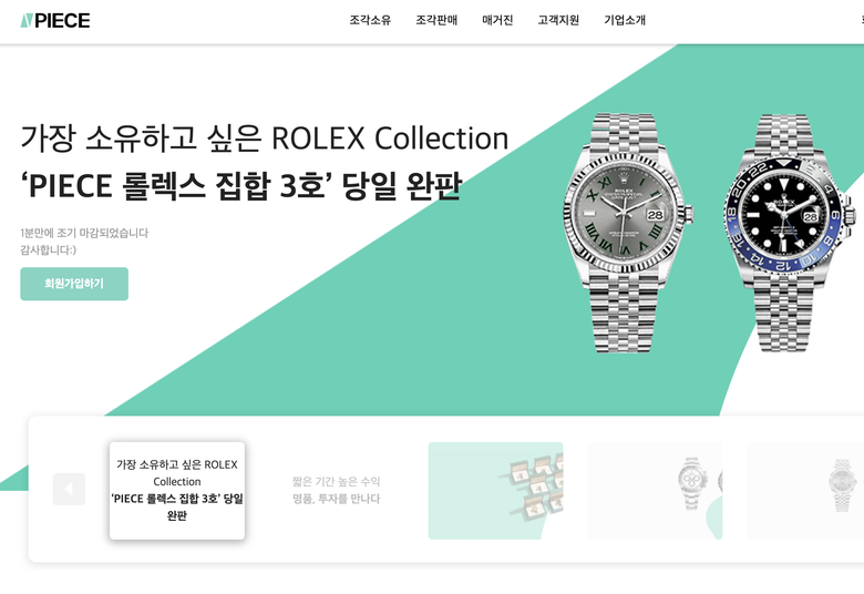 1분만에 마감된 피스 롤렉스 집합 3호 펀딩 이미지|바이셀스탠다드 
