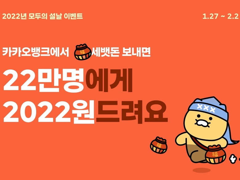 카카오뱅크 모두의 설날 이벤트 이미지|카카오뱅크