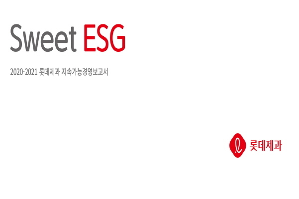 롯데제가의 첫 번째 지속가능경영보고서 표지 이미지│롯데제과