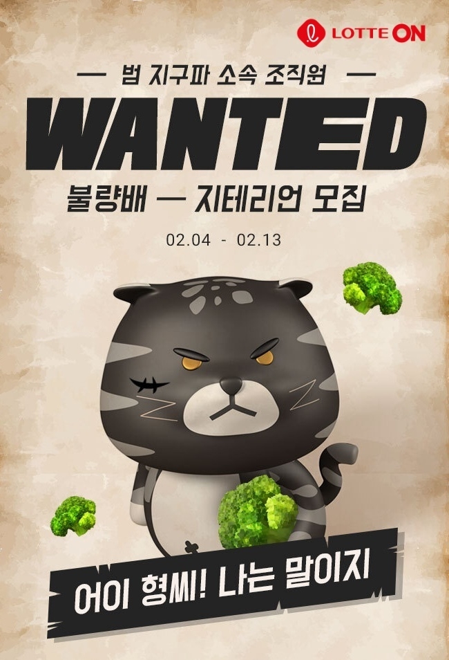 롯데온 불량배지테리언 기획전. 이미지ㅣ롯데쇼핑