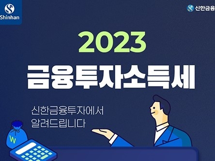 신한금융투자 금융투자소득세 간이계산기. 이미지|신한금융투자
