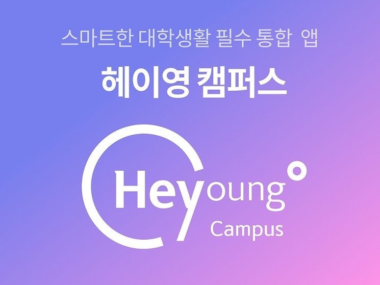 헤이영 캠퍼스 앱. 이미지|신한은행