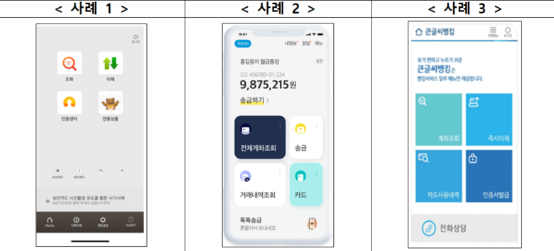 조회·이체 등 고령자의 이용 빈도가 높은 업무 위주로 구성한 ‘고령자모드’ 사례. 이미지|금융위원회
