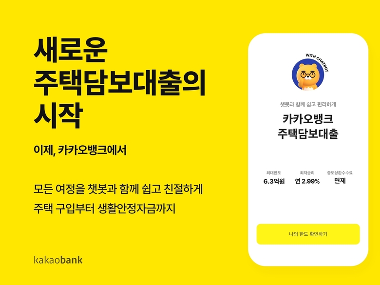 카카오뱅크 주택담보대출. 이미지|카카오뱅크