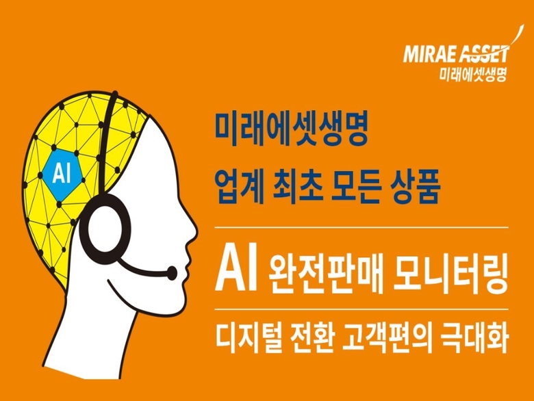 미래에셋생명 AI 완전판매 모니터링. 이미지|미래에셋생명