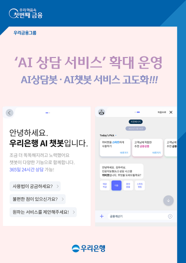 우리은행 AI서비스 확대 운영 알림. 이미지|우리은행