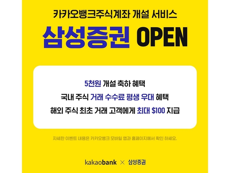 카카오뱅크 내 삼성증권 주식 계좌 개설 서비스 추가. 이미지|카카오뱅크