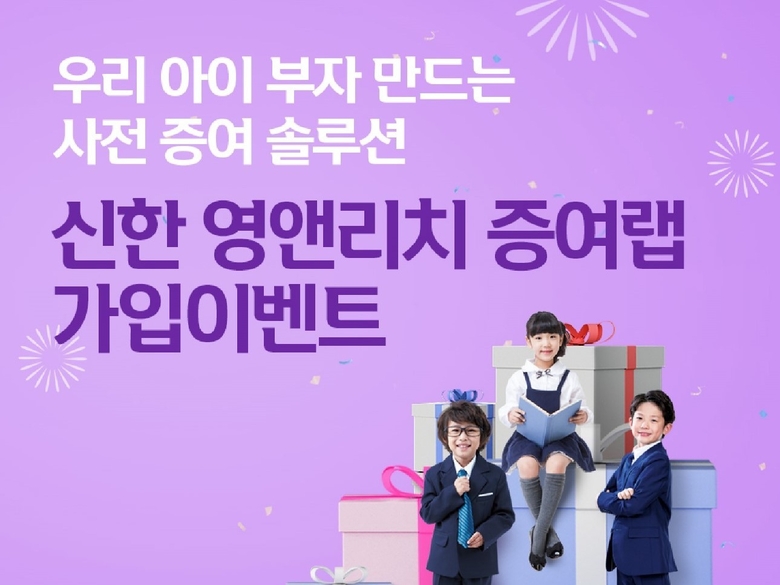 신한 영앤리치 증여랩 이벤트. 이미지|신한금융투자
