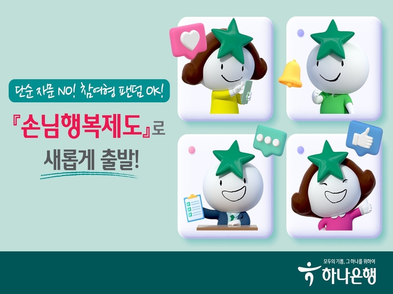 하나은행 손님행복제도 홍보자료. 이미지|하나은행