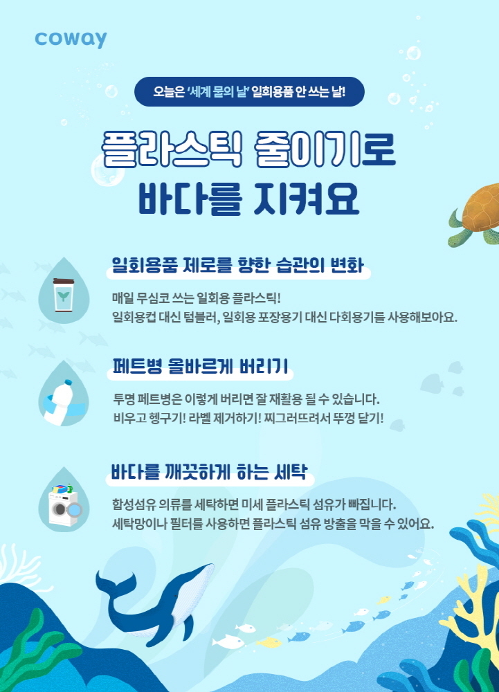 코웨이, 세계 물의 날 맞아 바다 환경 보호 캠페인 진행. 이미지ㅣ코웨이