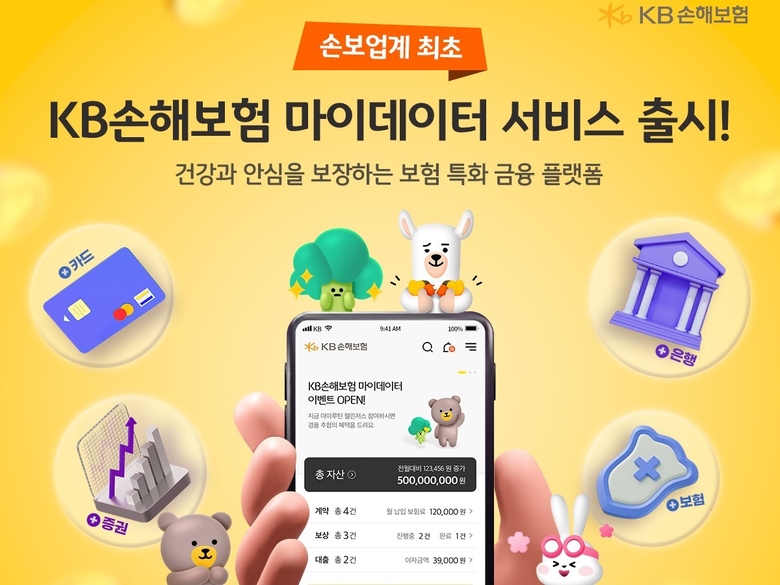 KB손해보험 마이데이터 서비스 오픈. 이미지|KB손해보험