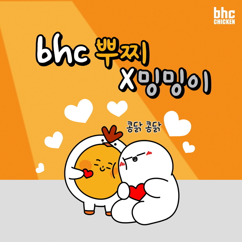 bhc치킨 ‘뿌찌X밍밍이 이모티콘'. 이미지ㅣbhc치킨