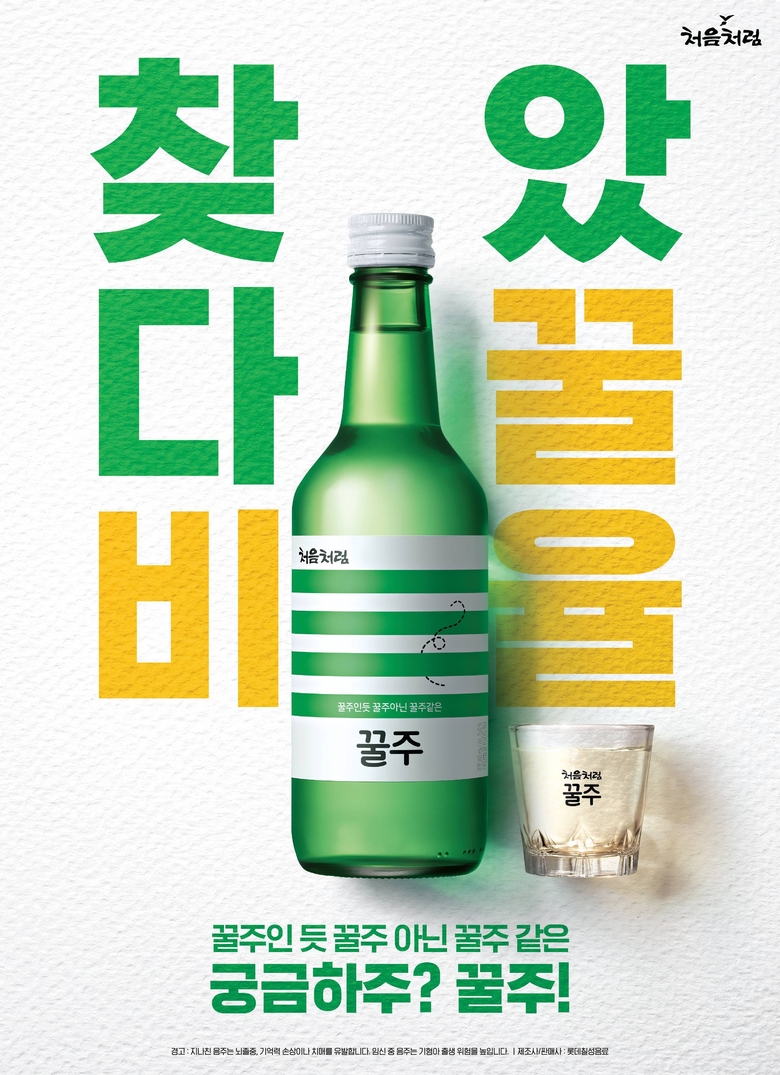처음처럼 꿀주. 이미지ㅣ롯데칠성음료