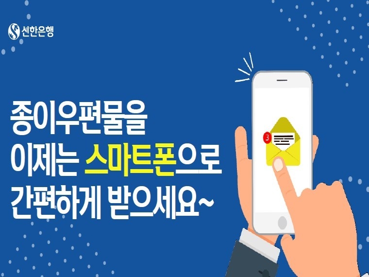 신한은행 모바일 전자통지 서비스. 이미지|신한은행