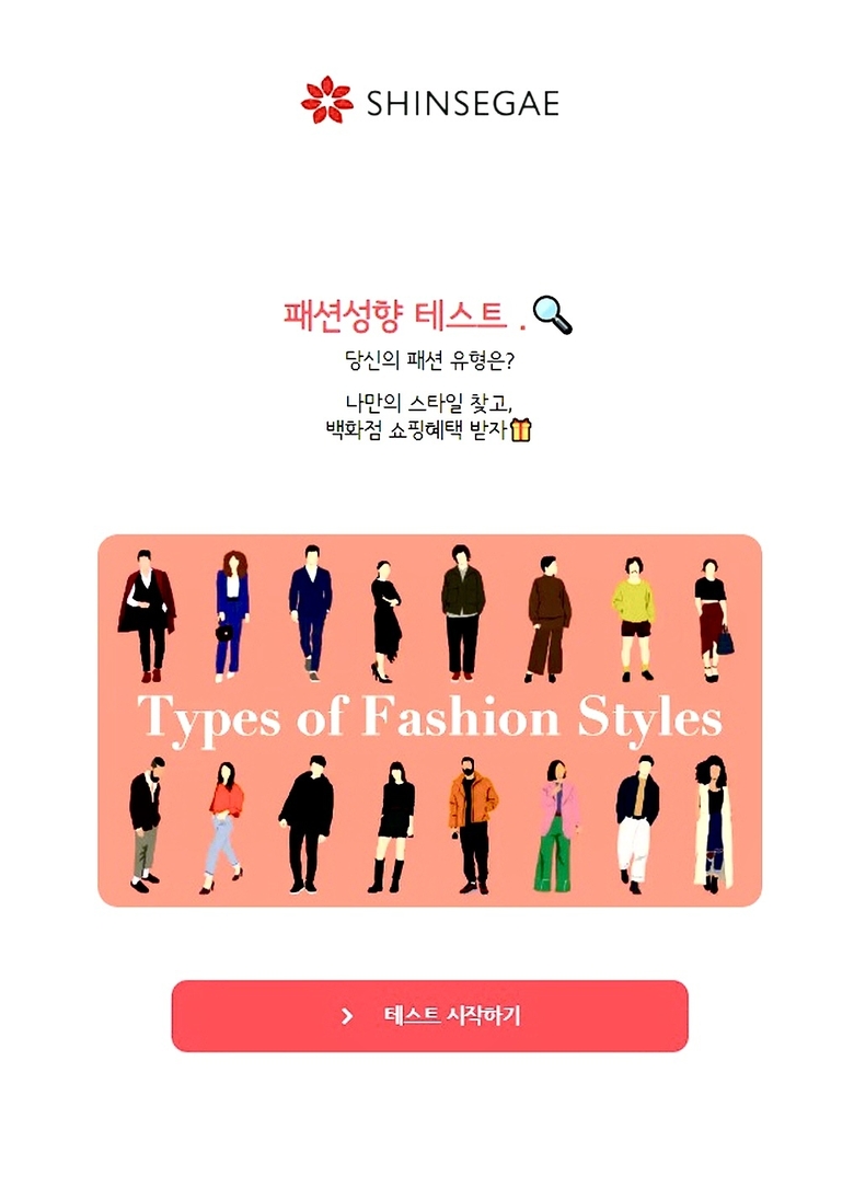 신세계 모바일 앱 패션 성향 테스트. 이미지ㅣ신세계백화점