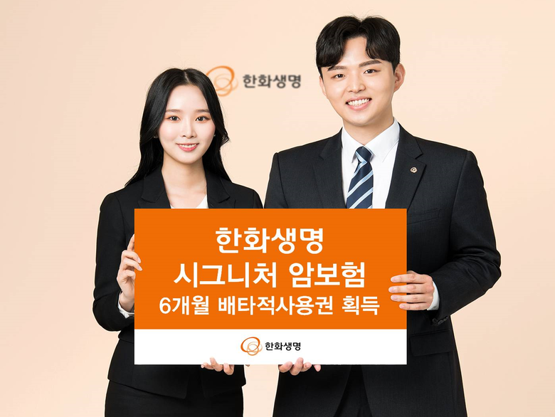 한화생명 시그니처 암보험. 사진|한화생명