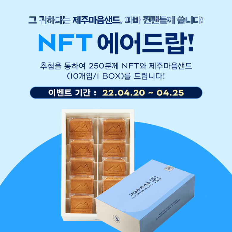 파리바게뜨 ‘제주마음샌드 NFT’. 이미지ㅣ파리바게뜨