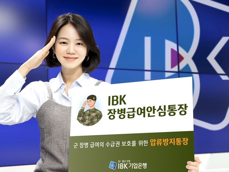 IBK장병급여안심통장. 사진|IBK기업은행