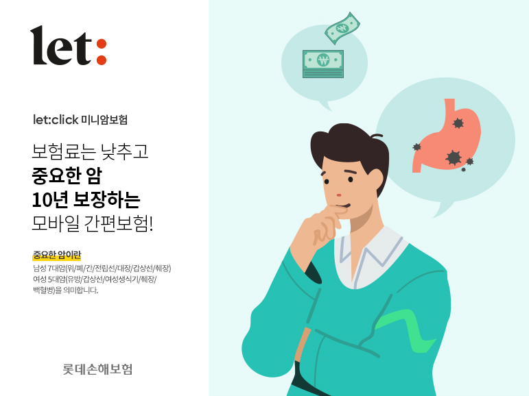 롯데손해보험 let:click 미니암보험. 이미지|롯데손해보험