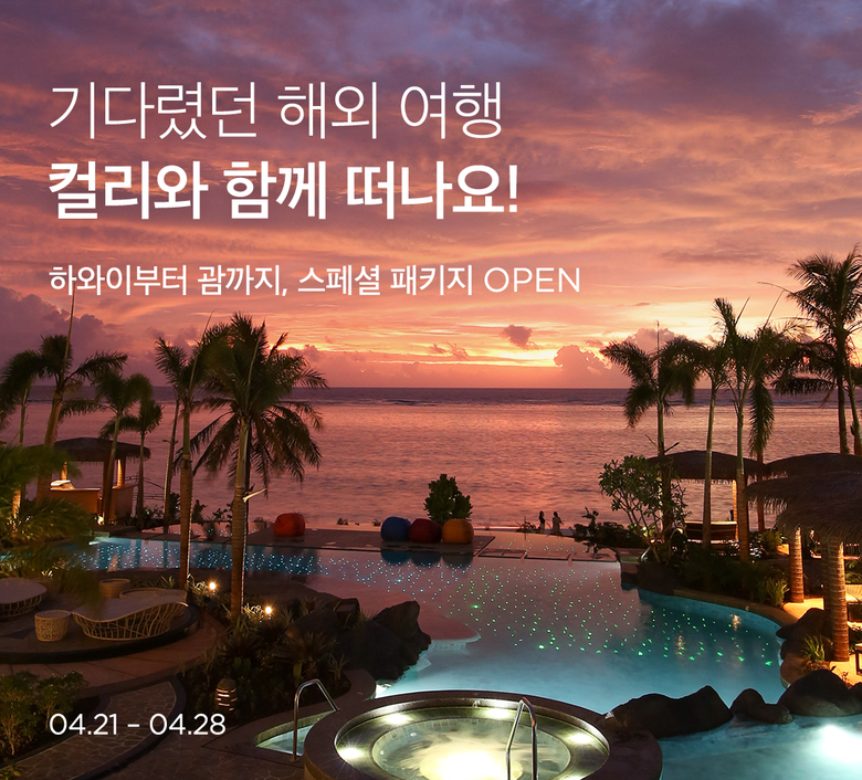 마켓컬리, 괌·사이판·하와이 등 해외여행 상품 첫 판매. 이미지ㅣ컬리