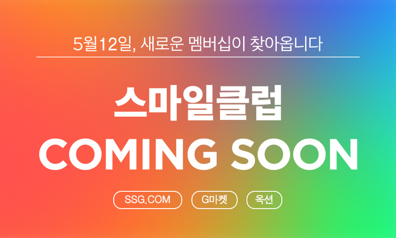 SSG닷컴과 지마켓글로벌의 통합 멤버십 ‘스마일클럽’ 티징. 이미지ㅣSSG닷컴