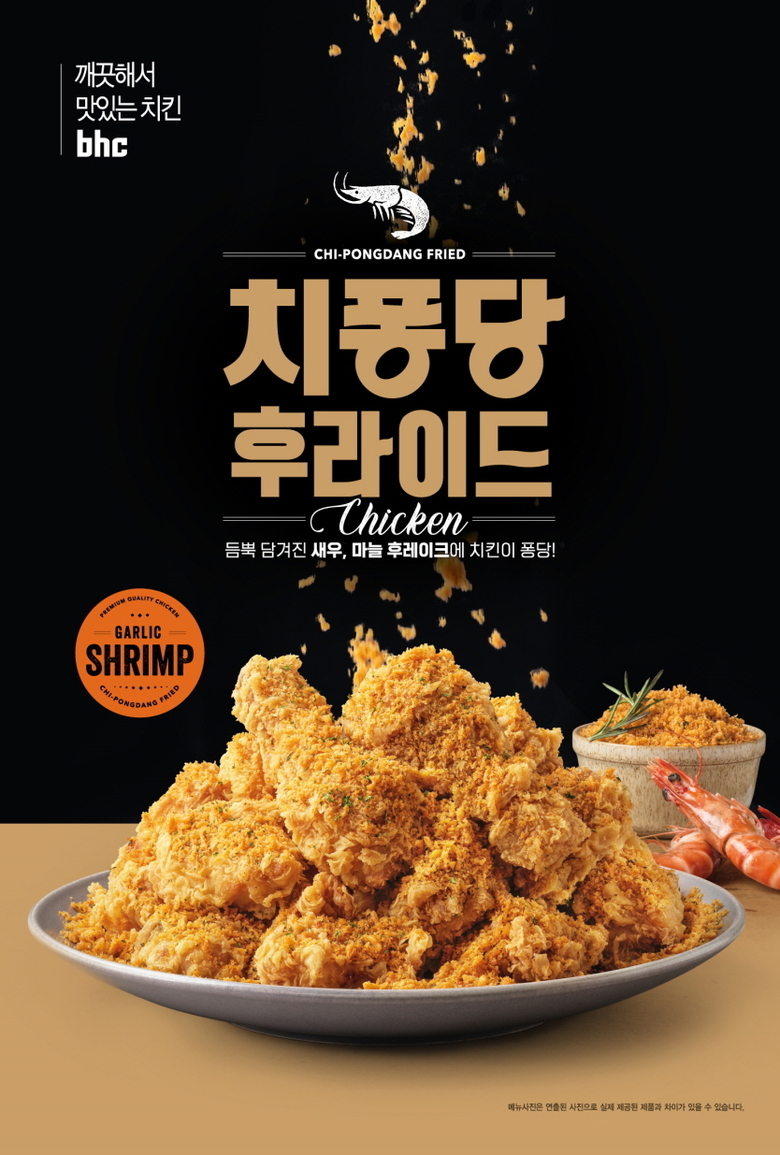 bhc치킨 신메뉴 ‘치퐁당 후라이드’. 이미지ㅣbhc치킨