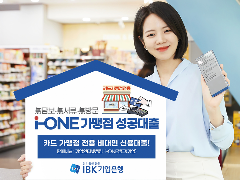  IBK기업은행의 ‘i-ONE 가맹점 성공대출’. 사진|IBK기업은행