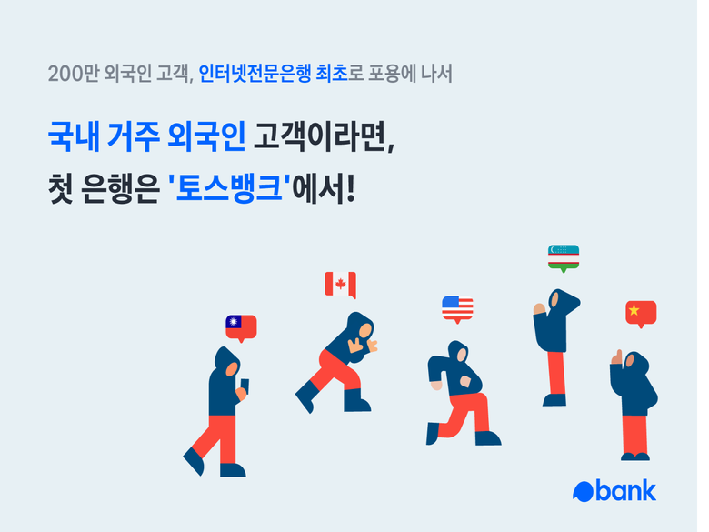 토스뱅크 외국인 계좌개설 서비스 오픈. 이미지|토스뱅크
