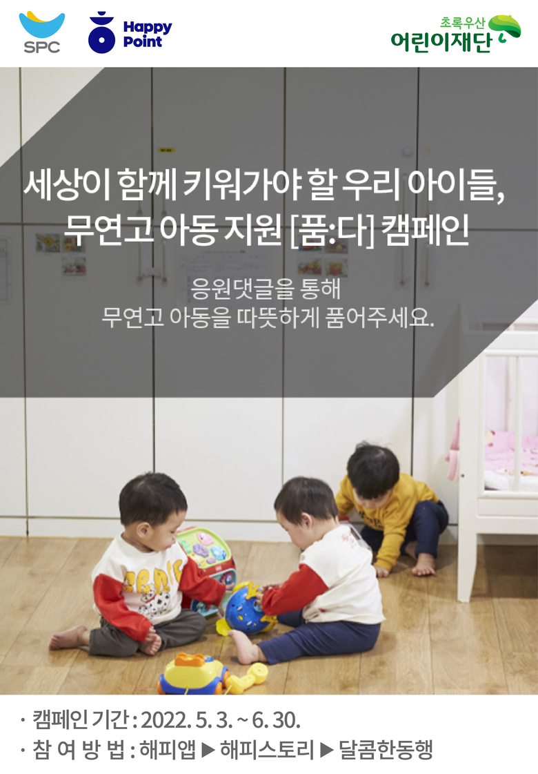 SPC그룹, 어린이날 100주년 맞아 소외 아동 지원. 이미지ㅣSPC그룹