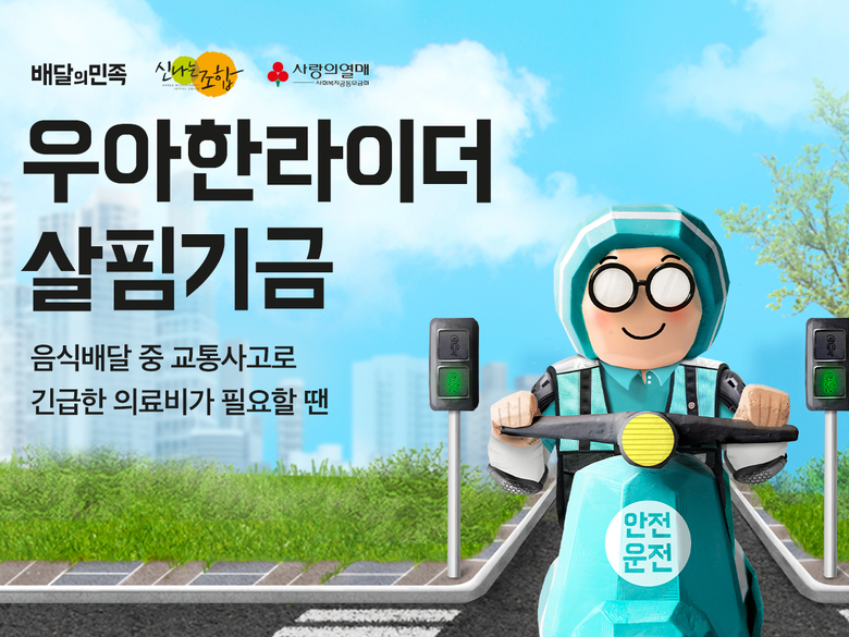 우아한 라이더 살핌기금. 이미지ㅣ우아한형제들