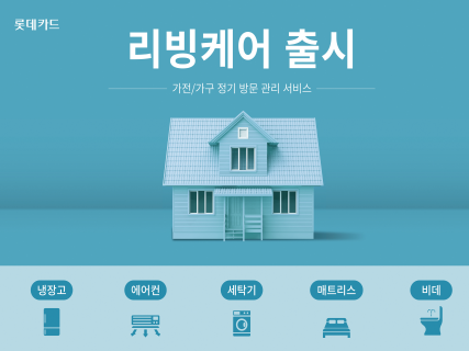 롯데카드 리빙케어. 이미지|롯데카드