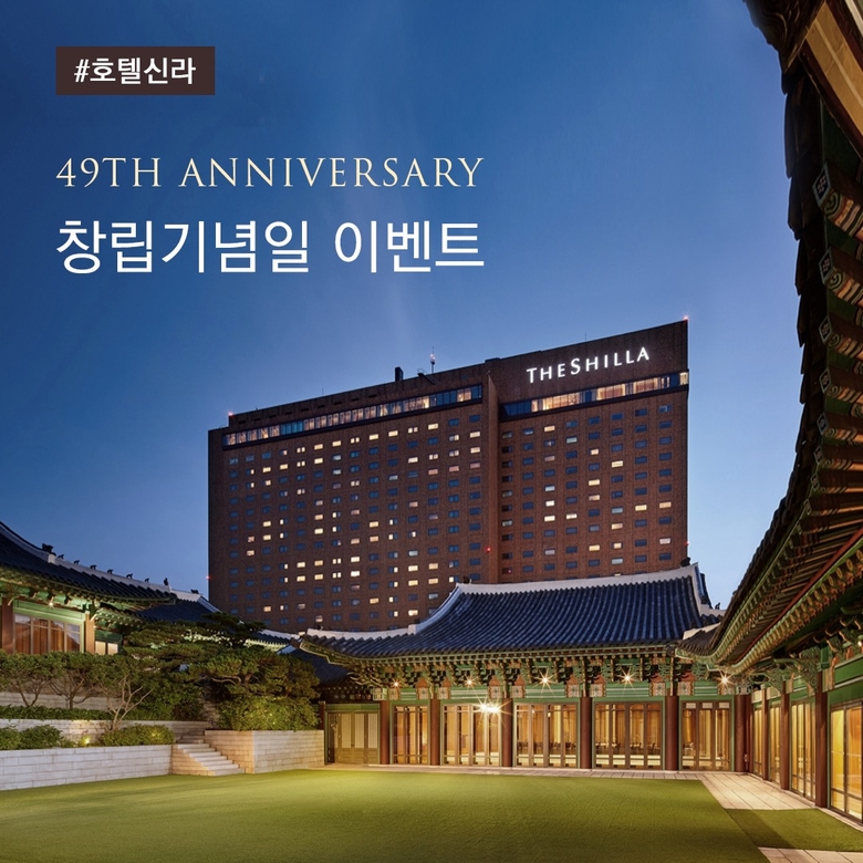 호텔신라 49주년 이벤트. 이미지ㅣ호텔신라