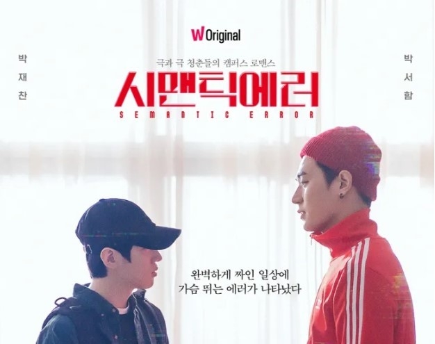 왓챠 오리지널 드라마 '시멘틱 에러' 사진│왓챠
