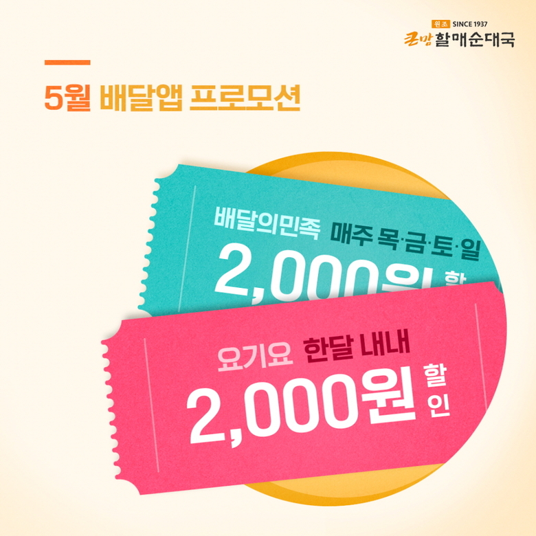 bhc 큰맘할매순대국 5월 배달앱 프로모션. 이미지ㅣbhc