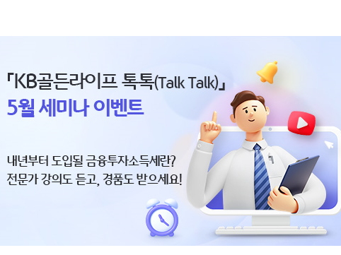 ‘KB골든라이프 톡톡’ 5월 세미나. 이미지|KB국민은행
