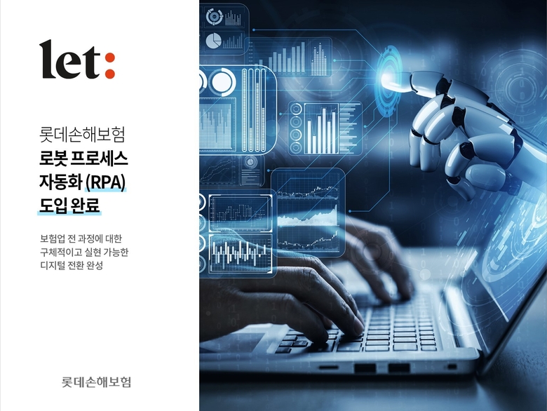 롯데손해보험 RPA 도입. 이미지|롯데손해보험