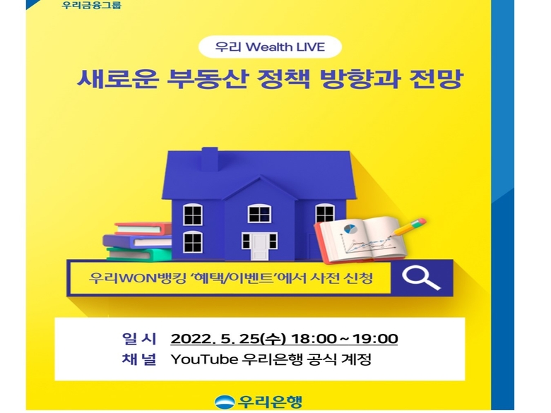 우리은행 '우리 Wealth LIVE' 세미나 공지. 이미지|우리은행