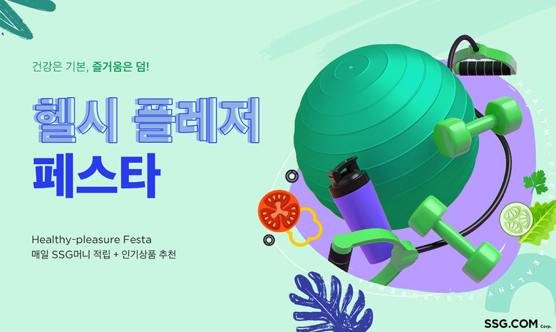 SSG닷컴 '헬시플레저 페스타' 진행. 이미지ㅣSSG닷컴