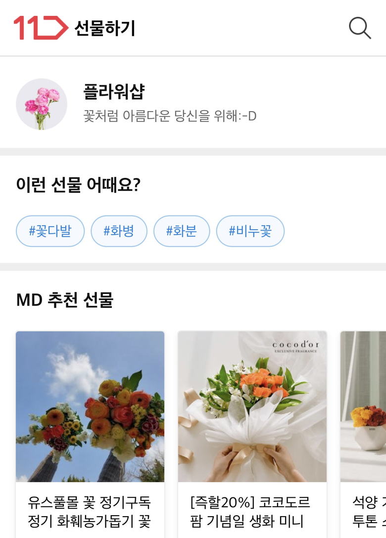 11번가 플라워샵. 이미지ㅣ11번가