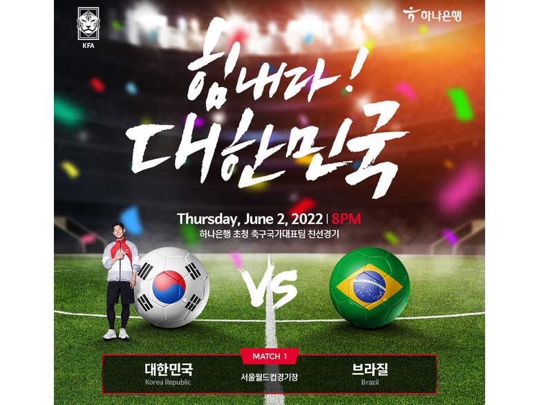 하나은행, 대한민국 축구국가대표팀 친선경기 『힘내라! 대한민국』 이벤트 실시. 이미지|하나은행