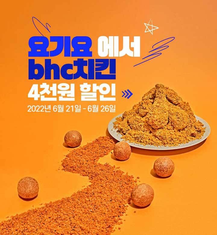 bhc치킨, 요기요 할인 프로모션 실시. 이미지ㅣbhc치킨