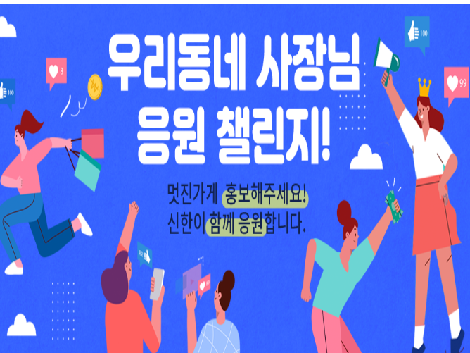 신한은행 '우리동네 사장님 응원 챌린지' 이벤트. 이미지ㅣ신한은행
