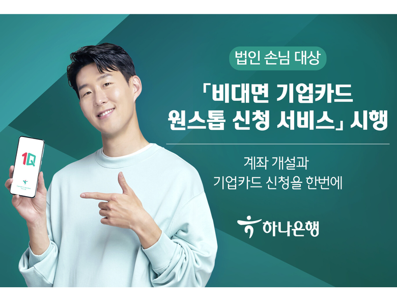 하나은행 '비대면 기업카드 원스톱 신청 서비스' 시행. 사진ㅣ하나은행