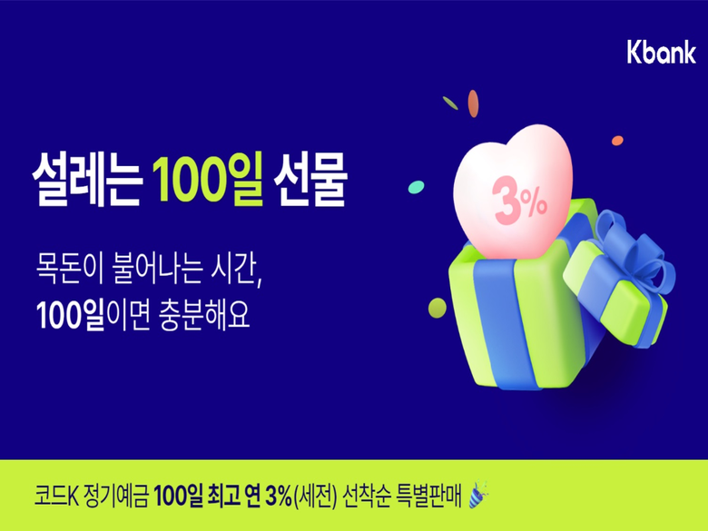 케이뱅크 100일 예금 특판. 이미지ㅣ케이뱅크